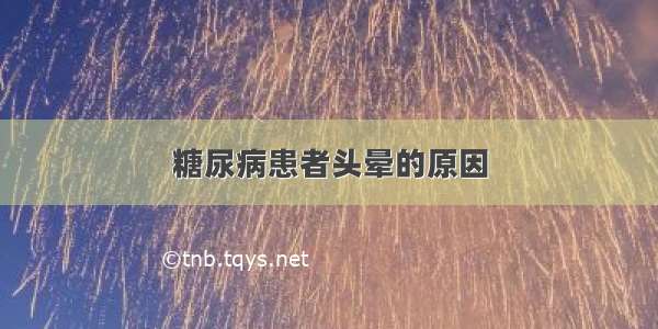 糖尿病患者头晕的原因