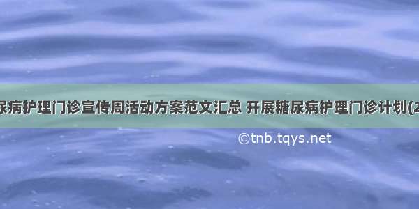 糖尿病护理门诊宣传周活动方案范文汇总 开展糖尿病护理门诊计划(2篇)