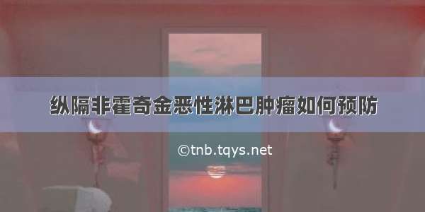 纵隔非霍奇金恶性淋巴肿瘤如何预防