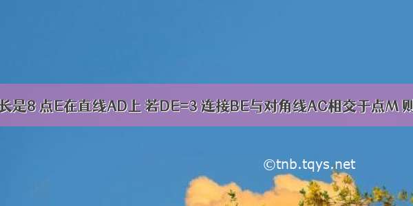 已知菱形ABCD的边长是8 点E在直线AD上 若DE=3 连接BE与对角线AC相交于点M 则的值是________．