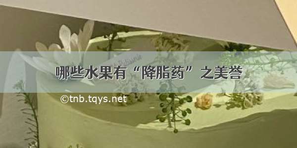 哪些水果有“降脂药”之美誉