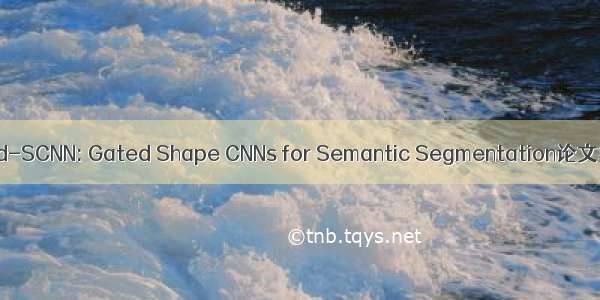 Gated-SCNN: Gated Shape CNNs for Semantic Segmentation论文笔记