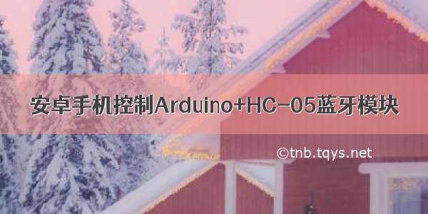 安卓手机控制Arduino+HC-05蓝牙模块