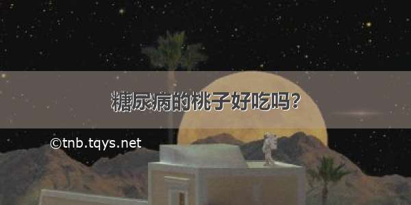 糖尿病的桃子好吃吗？