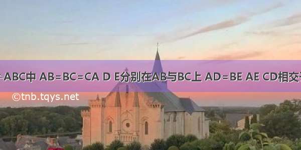 如图 在△ABC中 AB=BC=CA D E分别在AB与BC上 AD=BE AE CD相交于p 求角