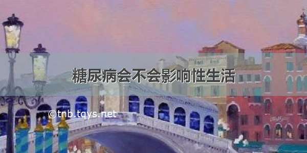 糖尿病会不会影响性生活