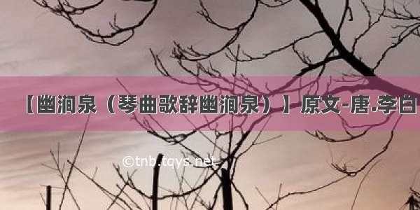 【幽涧泉（琴曲歌辞幽涧泉）】原文-唐.李白