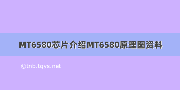 MT6580芯片介绍MT6580原理图资料