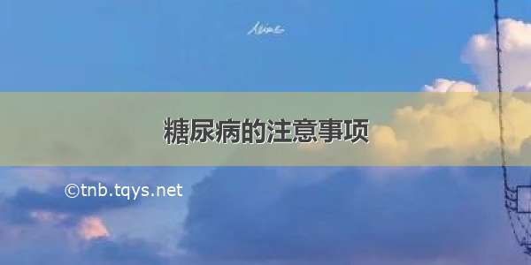 糖尿病的注意事项