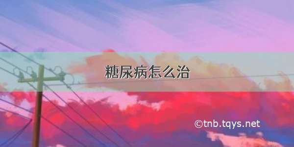 糖尿病怎么治