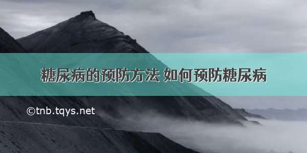 糖尿病的预防方法 如何预防糖尿病