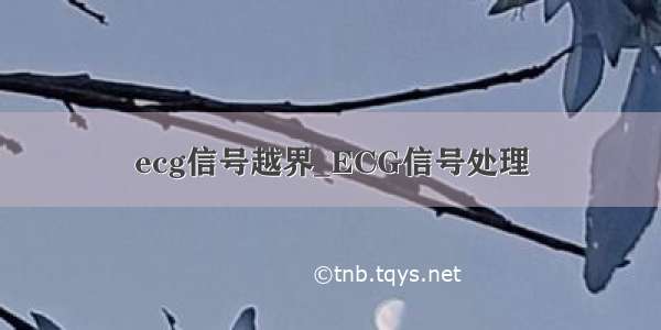 ecg信号越界_ECG信号处理