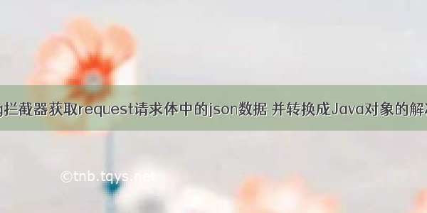 Spring拦截器获取request请求体中的json数据 并转换成Java对象的解决办法