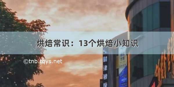 烘焙常识：13个烘焙小知识