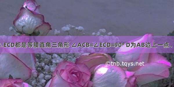 如图 △ACB和△ECD都是等腰直角三角形 ∠ACB=∠ECD=90° D为AB边上一点．求证：AE=BD．