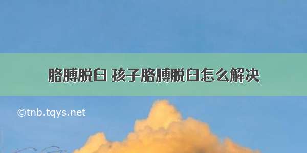 胳膊脱臼 孩子胳膊脱臼怎么解决