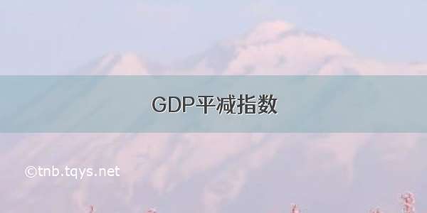 GDP平减指数