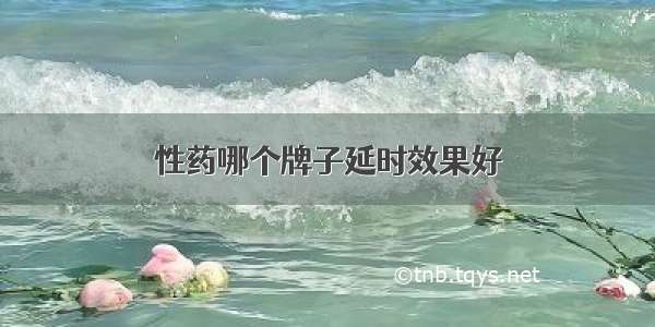 性药哪个牌子延时效果好