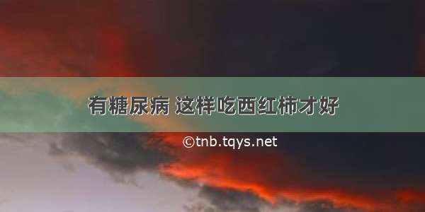 有糖尿病 这样吃西红柿才好