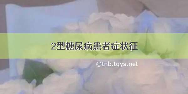 2型糖尿病患者症状征