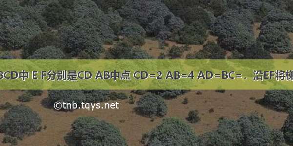 在等腰梯形ABCD中 E F分别是CD AB中点 CD=2 AB=4 AD=BC=．沿EF将梯形AFED折起 