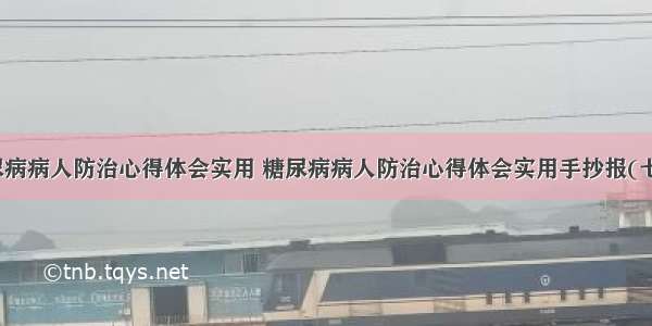 糖尿病病人防治心得体会实用 糖尿病病人防治心得体会实用手抄报(七篇)