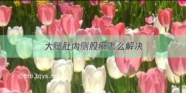 大腿肚内侧股癣怎么解决