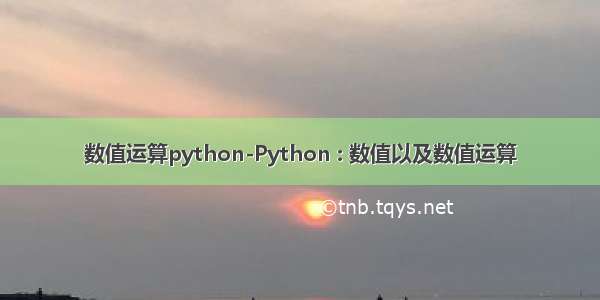 数值运算python-Python : 数值以及数值运算