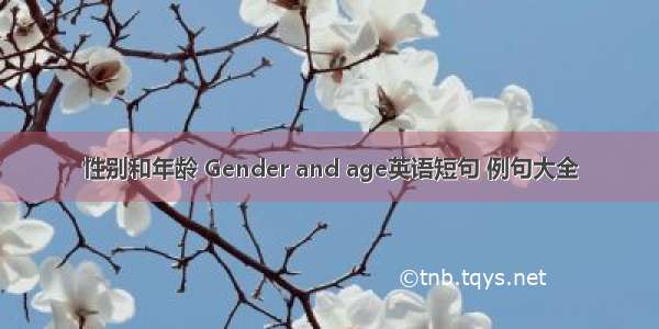 性别和年龄 Gender and age英语短句 例句大全