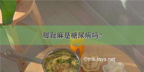 脚趾麻是糖尿病吗？