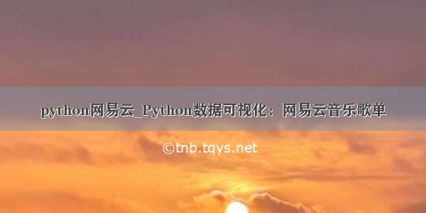 python网易云_Python数据可视化：网易云音乐歌单