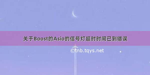 关于Boost的Asio的信号灯超时时间已到错误