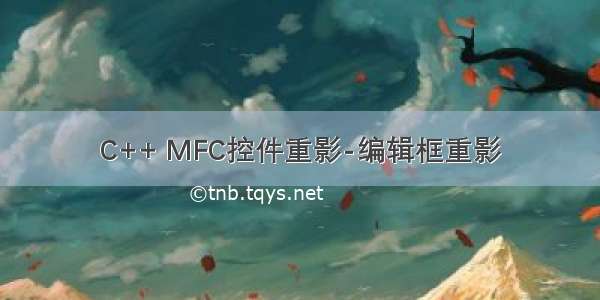 C++ MFC控件重影-编辑框重影