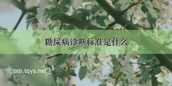 糖尿病诊断标准是什么