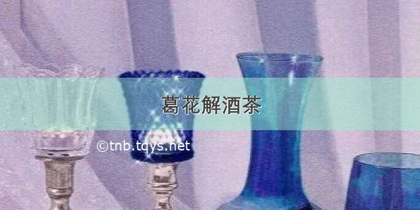 葛花解酒茶