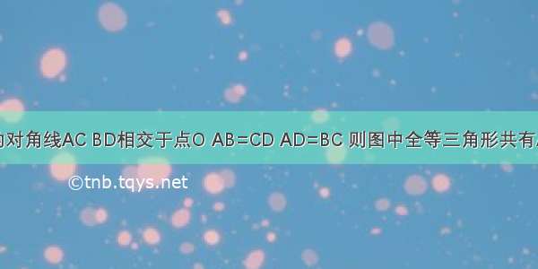 如图 四边形ABCD的对角线AC BD相交于点O AB=CD AD=BC 则图中全等三角形共有A.2对B.3C.4对D.5对