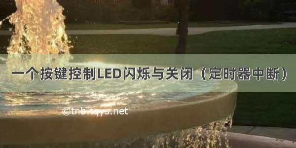 一个按键控制LED闪烁与关闭（定时器中断）