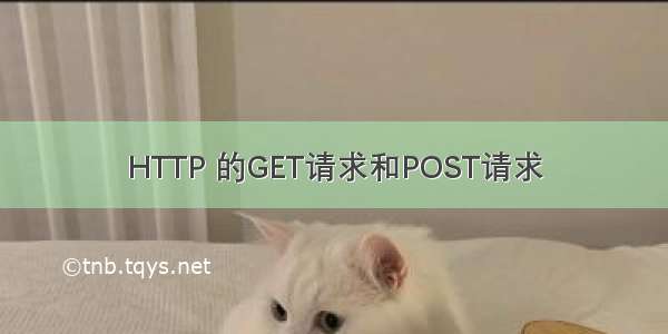 HTTP 的GET请求和POST请求