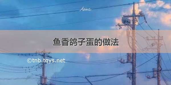 鱼香鸽子蛋的做法