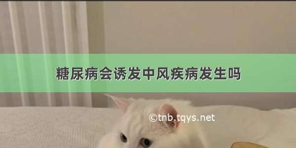 糖尿病会诱发中风疾病发生吗