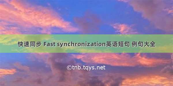 快速同步 Fast synchronization英语短句 例句大全