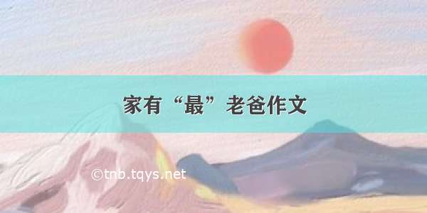 家有“最”老爸作文