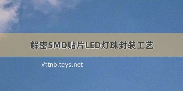 解密SMD贴片LED灯珠封装工艺