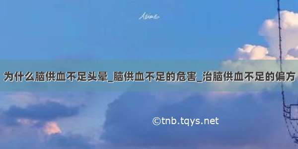 为什么脑供血不足头晕_脑供血不足的危害_治脑供血不足的偏方