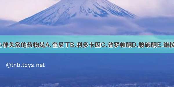 属于Ⅰc类抗心律失常的药物是A.奎尼丁B.利多卡因C.普罗帕酮D.胺碘酮E.维拉帕米ABCDE