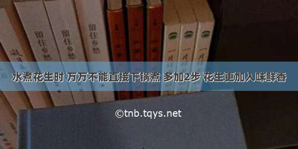 水煮花生时 万万不能直接下锅煮 多加2步 花生更加入味鲜香