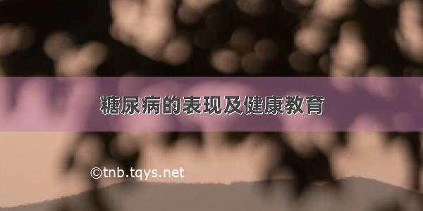 糖尿病的表现及健康教育