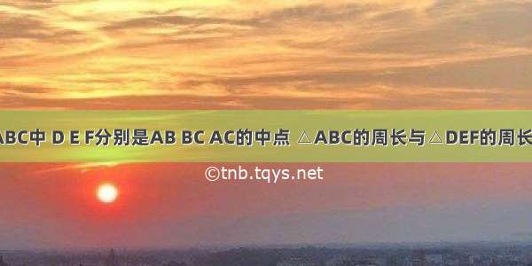 3.已知△ABC中 D E F分别是AB BC AC的中点 △ABC的周长与△DEF的周长的和等于1