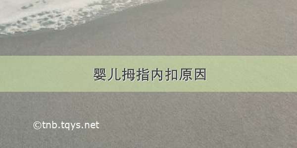 婴儿拇指内扣原因