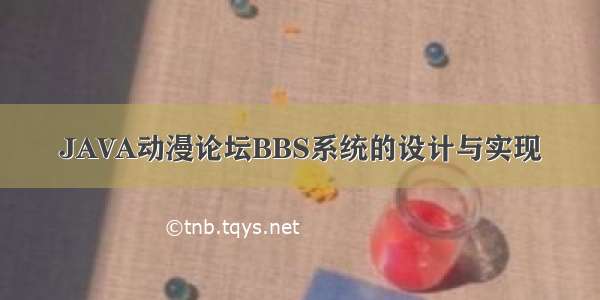 JAVA动漫论坛BBS系统的设计与实现